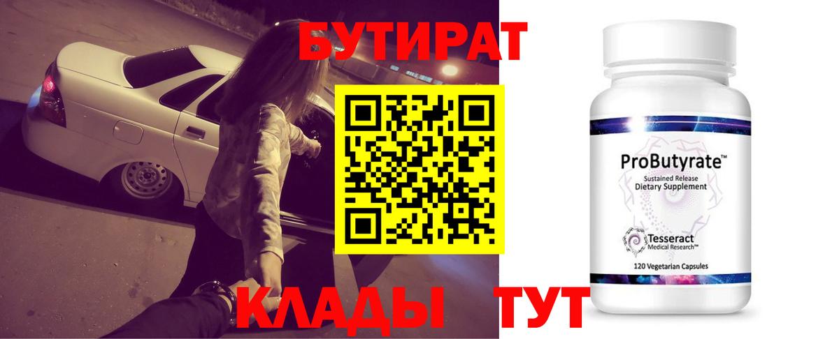 БУТИРАТ  Бутират BDO  Вход с VPN  Мелеуз 